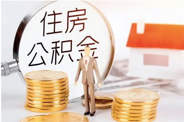 霸州4月封存的公积金几月可以取（5月份封存的公积金）