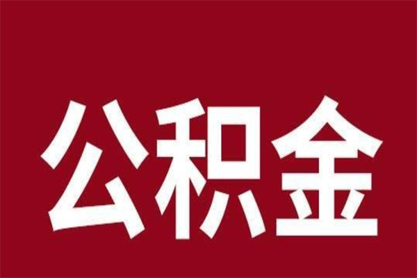 霸州离开公积金能全部取吗（离开公积金缴存地是不是可以全部取出）