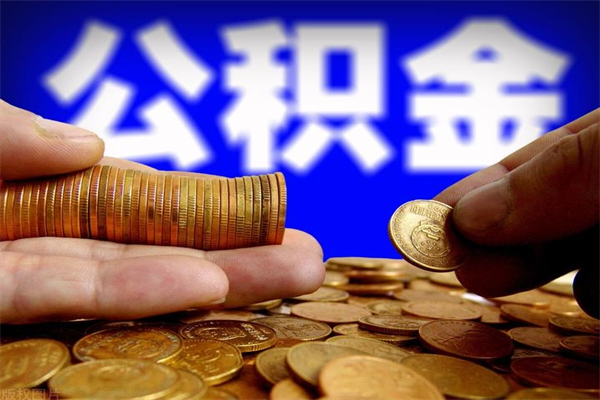 霸州取公积金（取公积金程序）