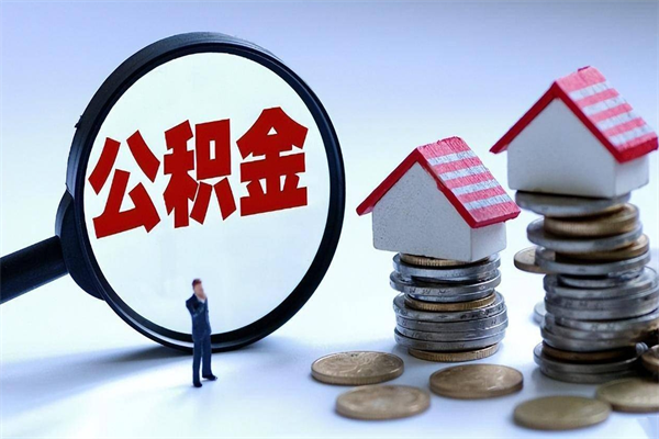 霸州离职后可以提住房公积金吗（离职以后可以提取住房公积金吗）