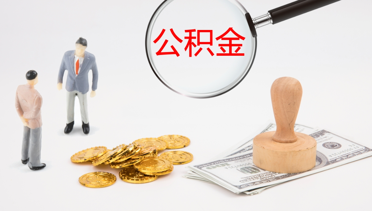 霸州公积金封存状态怎么取出来（公积金处于封存状态怎么提取）