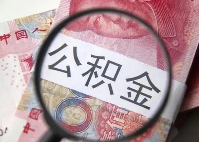 霸州离职公积金封存半年以后才能取（离职后公积金要封存6个月才能提取码）