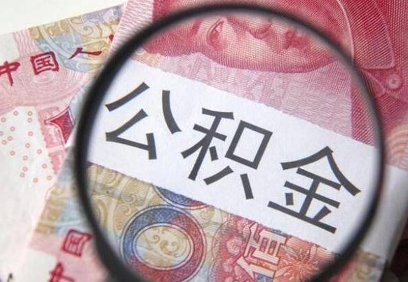 霸州离职公积金多久可以取钱（离职住房公积金多久可以取）