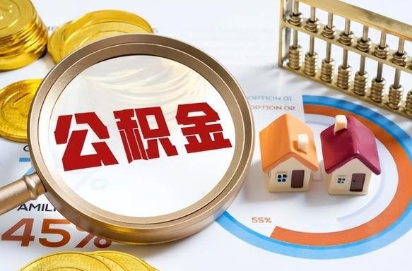 霸州离职后可以提住房公积金吗（离职以后可以提取住房公积金吗）