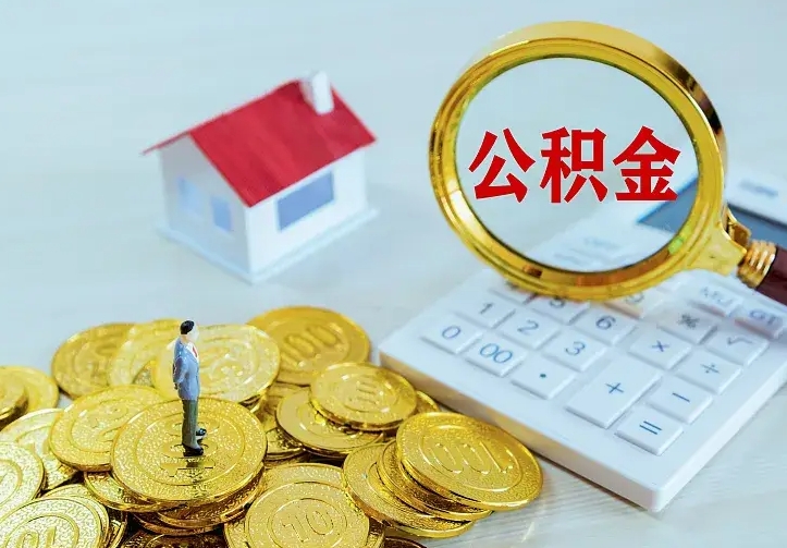 霸州离职后的住房公积金怎么取出来（离职后住房公积金怎么全部取出来）