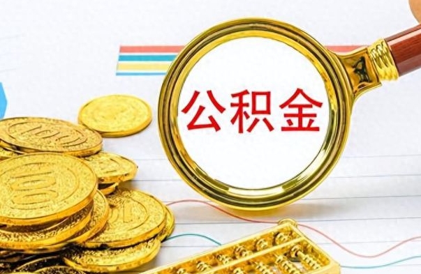 霸州公积金封存怎么取（公积金封存怎么提取公积金）