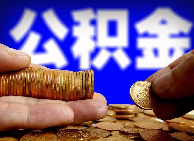 霸州离职后能提出公积金吗（离职后可提取住房公积金吗）